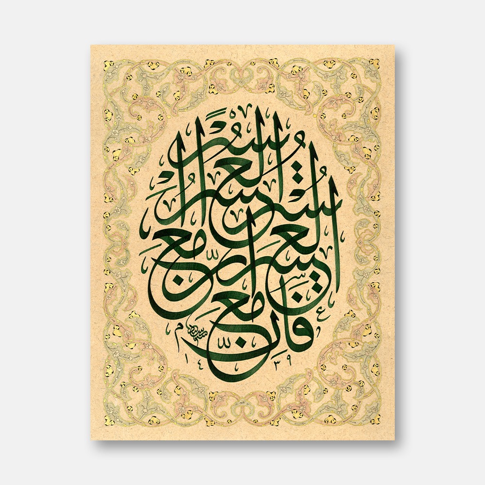 Surah Al-Inshirah, Verse 5-6