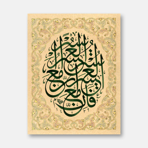 Surah Al-Inshirah, Verse 5-6