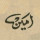 Mehmed Emin Yazıcı