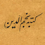 Necmeddin Okyay