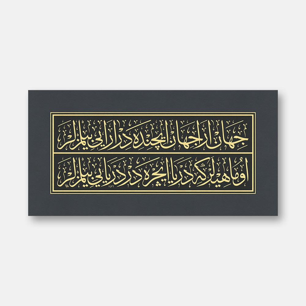 Cihân ârâ cihân içindedir ârâyı bilmezler, O mâhîler ki deryâ içredir deryâyı bilmezler