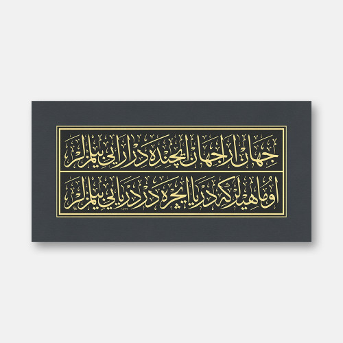 Cihân ârâ cihân içindedir ârâyı bilmezler, O mâhîler ki deryâ içredir deryâyı bilmezler