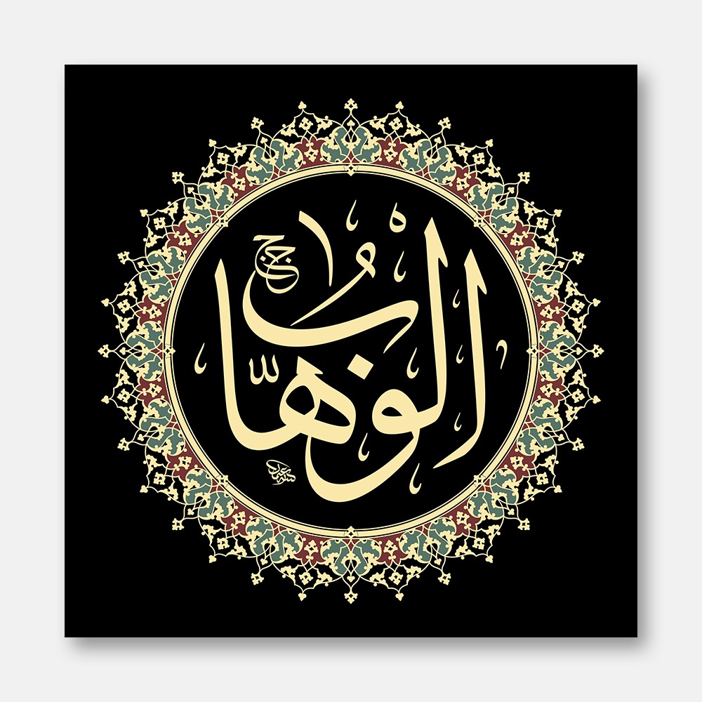 El-Vehhâb
