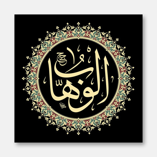 El-Vehhâb