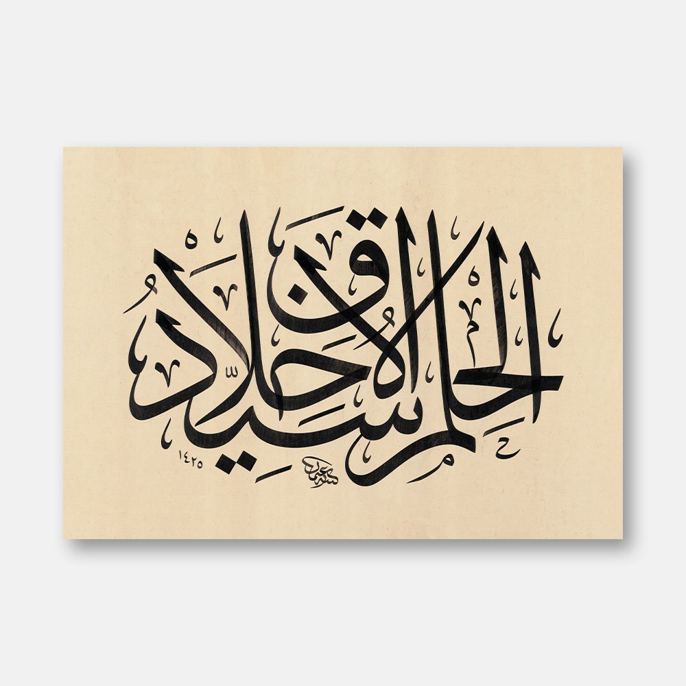 El-hilmu seyyidü'l-ahlâk