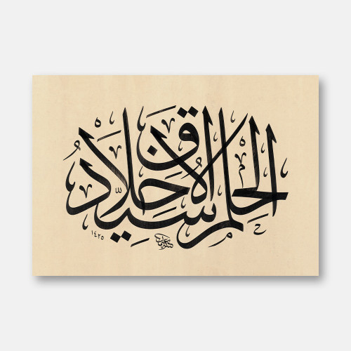 El-hilmu seyyidü'l-ahlâk