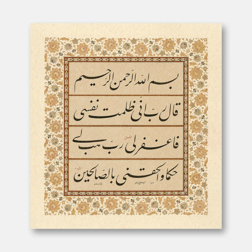Surah Al-Qasas, Verse 16 - Surah Al-Shuara, Verse 83