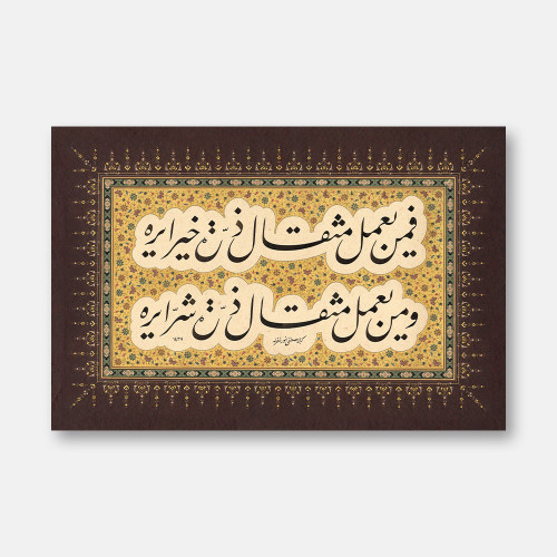 Surah Al-Zilzal, Verse 7-8, 2016