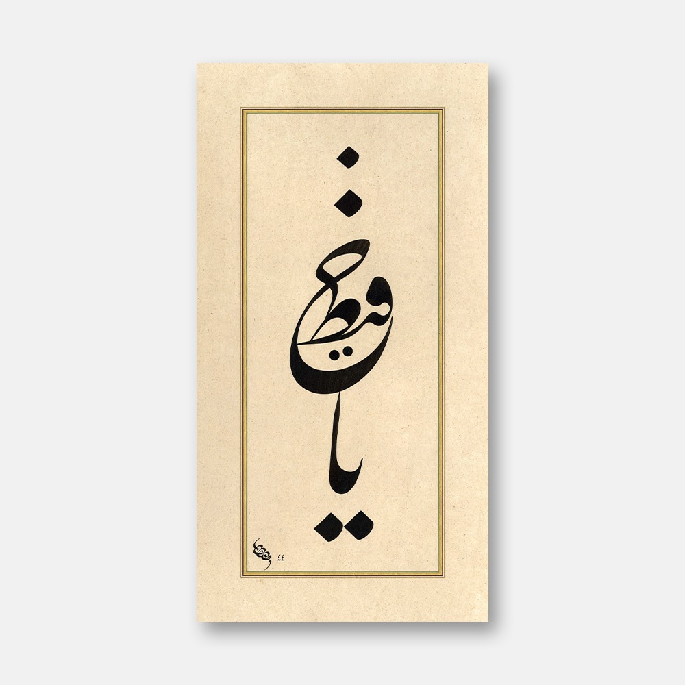 Talik Yâ Hafîz