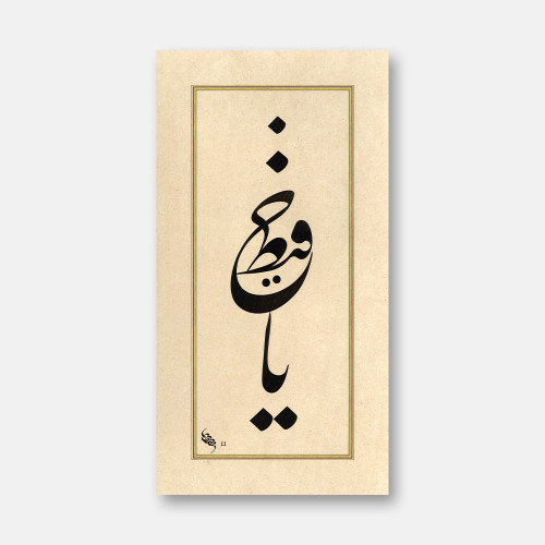 Talik Yâ Hafîz
