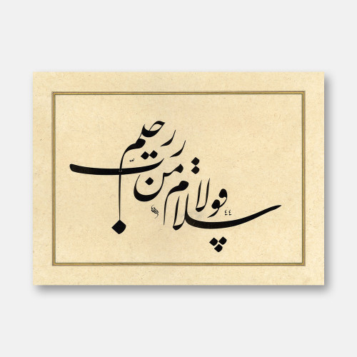 Ta'liq Surah Ya-Seen, Verse 58
