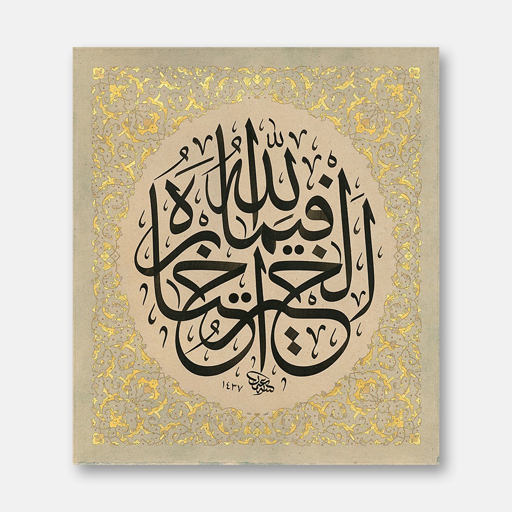 El Hayru Fimah’tarahullah