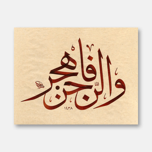 Surah Al-Muddaththir, Verse 5